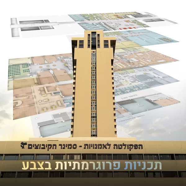 תכניות פרוגרמתיות בצבע- פרויקט מגדל שלום/השחר | מכללת סמינר הקיבוצים