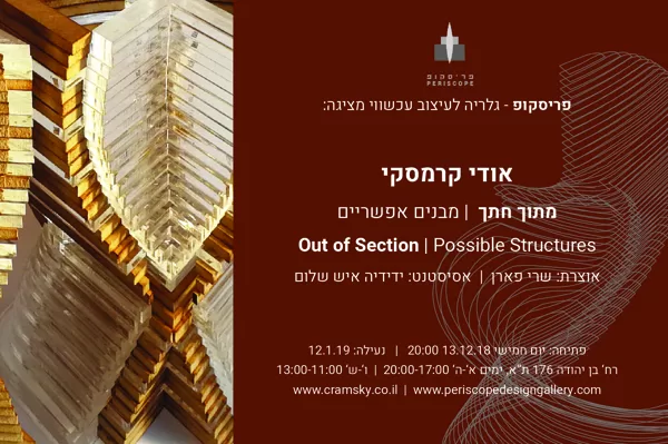הזמנה לתערוכה "מתוך חתך" | מבנים אפשריים - גלריה פריסקופ לעיצוב עכשווי